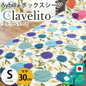 シビラ ボックスシーツ シングル マチ30cm クラベリート BOXシーツ Sybilla 日本製 綿100％ マットレスカバー｜futon