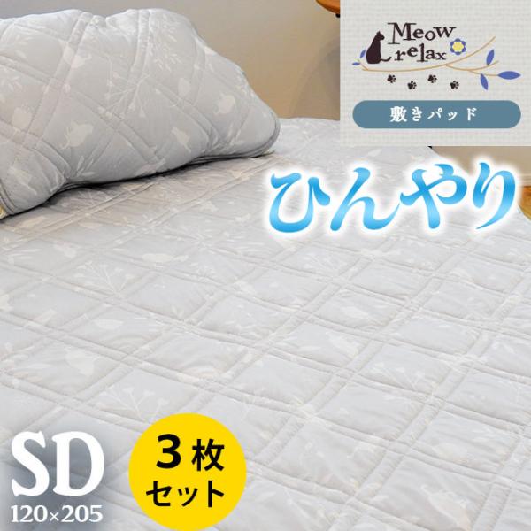 ひんやり敷きパッド セミダブル 3枚セット 夏用 接触冷感 ねこ柄 冷感 敷パッド 洗える涼感マット...