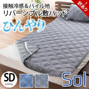 訳あり品 ひんやり敷きパッド シングル 夏 冷感＆パイル地
