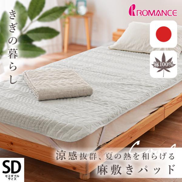 夏 敷きパッド セミダブル 日本製 麻100％ リネン ラミー 麻わた入り 涼感 春夏 敷パッド 洗...