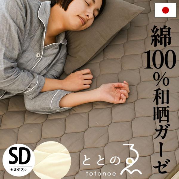 敷きパッド セミダブル 日本製 綿100％ 和晒1重ガーゼ 春夏 夏用 汗取り敷きパッド 洗えるパッ...