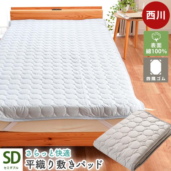 西川 敷きパッド セミダブル 綿100％ 平織り 綿ブロード 汗取り敷きパッド 洗えるパットシーツ