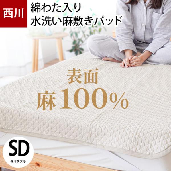 西川 夏 敷きパッド セミダブル 麻100％ 綿わた入り 水洗い 敷きパッド ウォッシャブル パット...