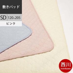 西川　ボーテ 綿パイル　敷きパッド (SD セミダブル) 120×205cm 日本製 BE0601 配色P ピンク2021AW｜futon