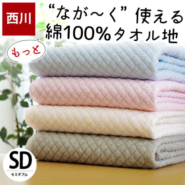 敷きパッド 敷パッド 西川 セミダブル 綿100％パイル タオル地 ぽこぽこ 敷パッド 洗えるパット...
