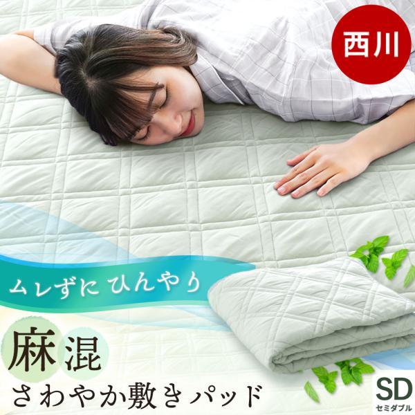 西川 敷きパッド セミダブル 麻混 接触冷感 涼感 洗えるパッドシーツ 夏用 敷パッド ウォッシャブ...