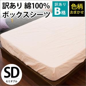 訳あり品 ボックスシーツ セミダブル 綿100％ BOXシーツ マットレスカバー 色柄おまかせ