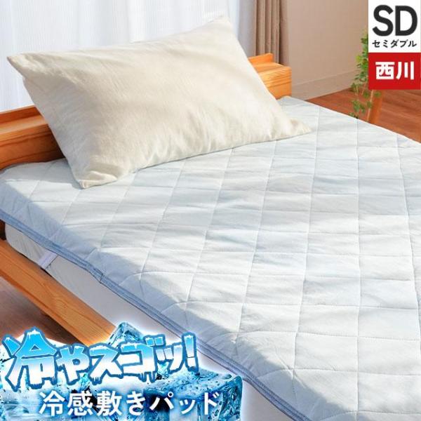 ひんやり敷きパッド セミダブル 西川 夏用 接触冷感 洗える敷パッド パットシーツ