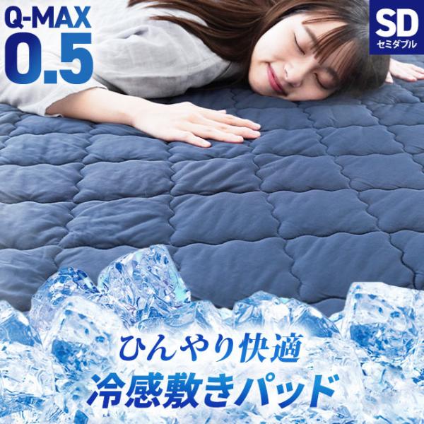 冷感敷きパッド セミダブル ひんやり接触冷感 夏 夏用 Q-max0.5 クール 敷パッド 洗えるパ...