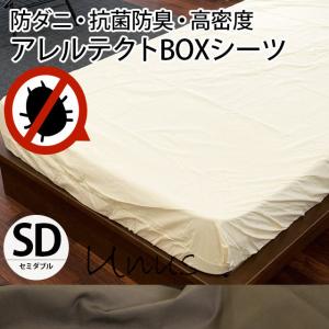 ボックスシーツ セミダブル アレルテクト Unus 防ダニ高密度 アレルギー対策 抗菌 防臭 マットレスカバー BOXシーツ