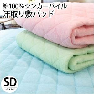 夏 敷きパッド セミダブル 綿100％パイル 汗取り タオル地 敷パッド 春夏 洗えるパットシーツ｜futon