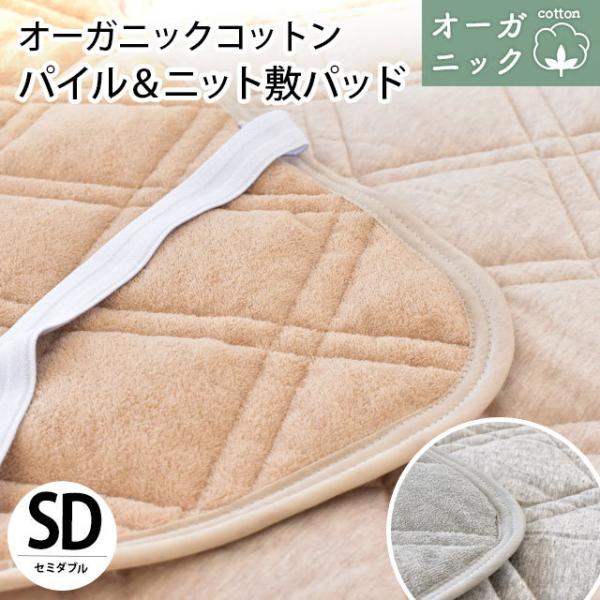 敷きパッド セミダブル オーガニックコットン 綿100％ リバーシブル パイル＆ニット敷パッド 洗え...
