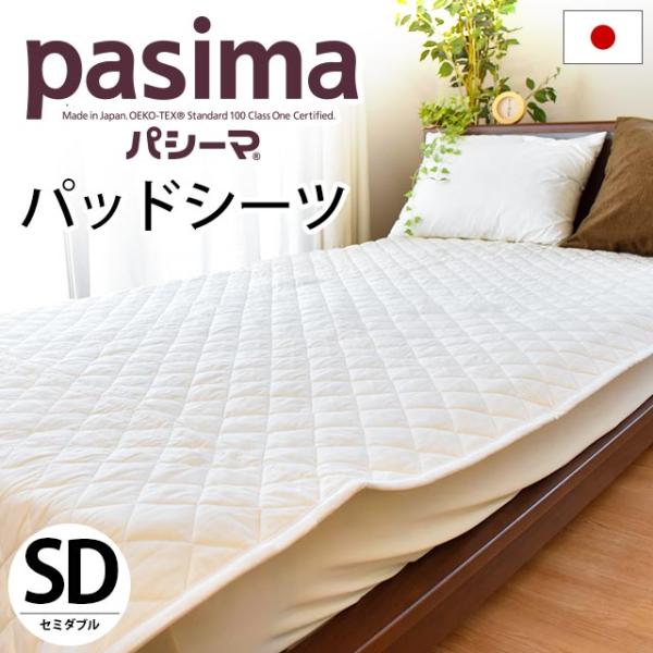 パシーマ パッドシーツ 敷きパッド セミダブル 133×210cm 日本製 洗えるパットシーツ 敷パ...