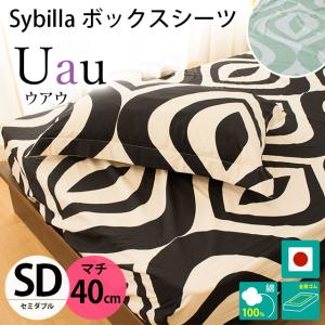 シビラ ボックスシーツ セミダブル マチ40cm ウアウ BOXシーツ Sybilla 日本製 綿100％ マットレスカバー｜futon