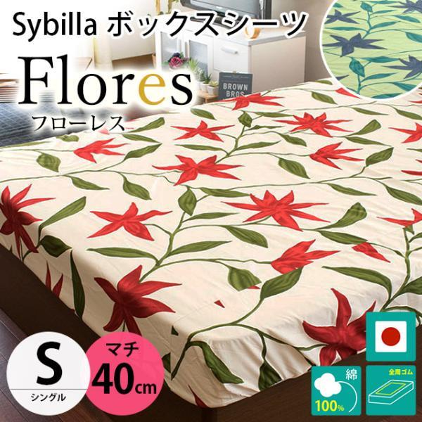 シビラ ボックスシーツ シングル マチ40cm フローレス BOXシーツ Sybilla 日本製 綿...
