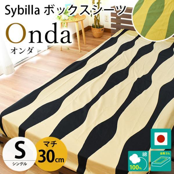 シビラ ボックスシーツ シングル マチ30cm オンダ 綿100％サテン生地 BOXシーツ Sybi...
