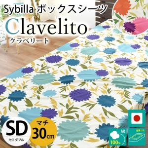 シビラ ボックスシーツ セミダブル マチ30cm クラベリート BOXシーツ Sybilla 日本製 綿100％ マットレスカバー｜futon