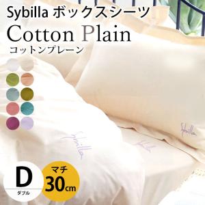 Sybilla（シビラ） 掛け布団カバー シングル コットンプレーン 日本製