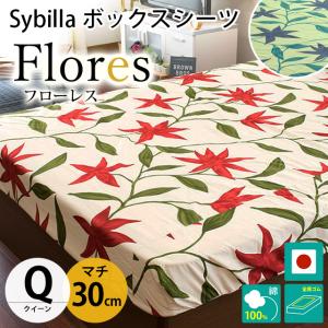 シビラ ボックスシーツ クイーン マチ30cm フローレス BOXシーツ Sybilla 日本製 綿100％ マットレスカバー｜futon