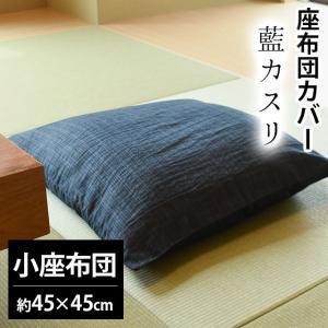 座布団カバー 小座布団（45×45cm） 綿100％ 夏 しじら織り 藍カスリ 座ぶとんカバー｜futon