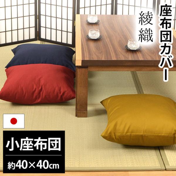 座布団カバー 小座布団（40×40cm） 日本製 綿100％ 綾織（あやおり） 座ぶとんカバー