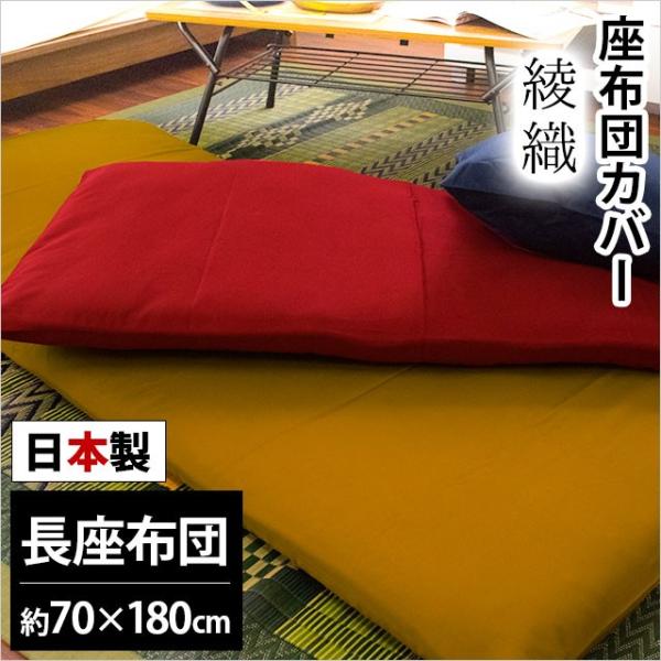 長座布団カバー 長座布団（70×180cm） 日本製 綿100％ 綾織（あやおり) クッションカバー