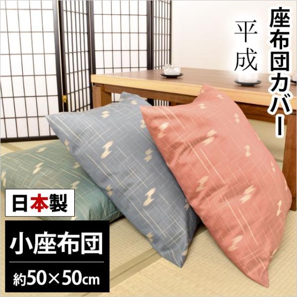 座布団カバー 小座布団（50×50cm） 日本製 ジャガード織り 平成（へいせい） 座ぶとんカバー