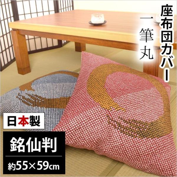 座布団カバー 銘仙判（55×59cm） 日本製 綿100％ 一筆丸（ひとふでまる) 座ぶとんカバー