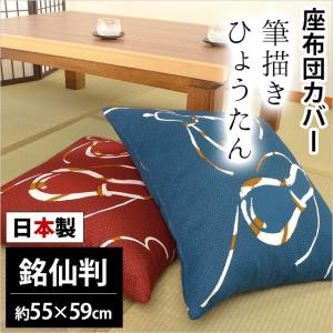 座布団カバー 銘仙判（55×59cm） 日本製 綿100％ 筆描き ひょうたん 座ぶとんカバー