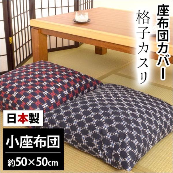 座布団カバー 小座布団（50×50cm） 日本製 綿100％ 格子カスリ（こうしかすり) 座ぶとんカ...
