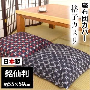 座布団カバー 銘仙判（55×59cm） 日本製 綿100％ 格子カスリ（こうしかすり) 座ぶとんカバー｜futon