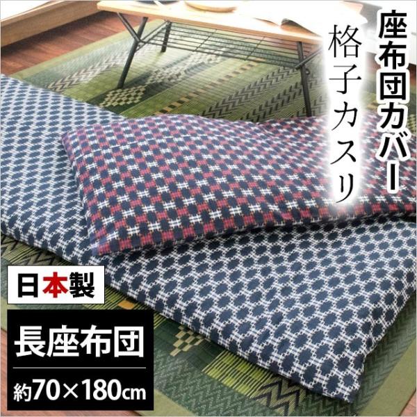 長座布団カバー 長座布団（70×180cm） 日本製 綿100％ 格子カスリ（こうしかすり) クッシ...