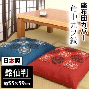 座布団カバー 銘仙判 （55×59cm） 日本製 綿100％ 角中九ツ紋 （かくなかここのつもん） 座ぶとんカバーの商品画像