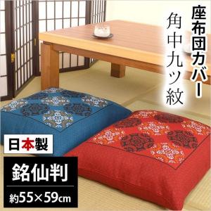 座布団カバー 55 59 綿100% 日本製 55×59cm 銘仙判 ザブトンカバー