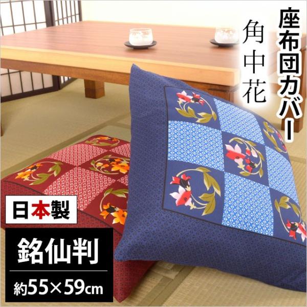 座布団カバー 銘仙判（55×59cm） 日本製 綿100％ 角中花（かくなかはな） 座ぶとんカバー