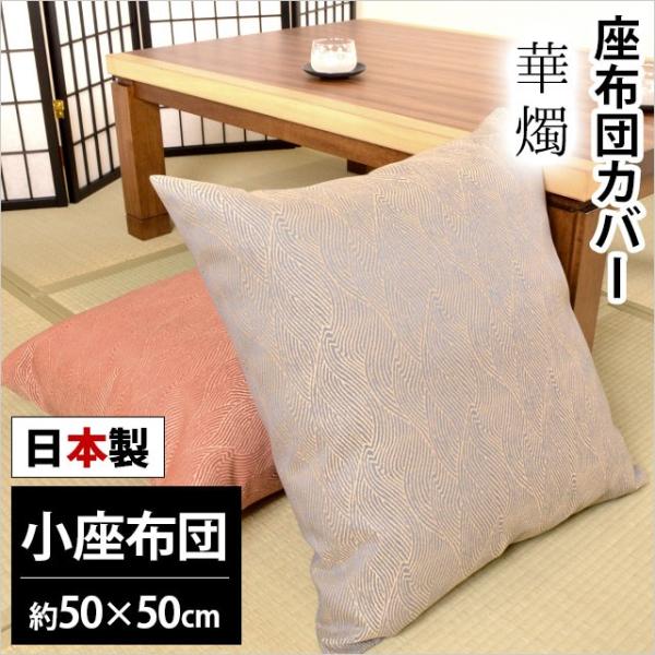 座布団カバー 小座布団（50×50cm） 日本製 ジャガード織り 華燭（かしょく） 座ぶとんカバー