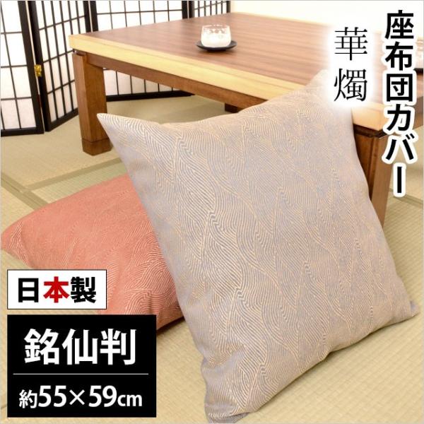 座布団カバー 銘仙判（55×59cm） 日本製 ジャガード織り 華燭（かしょく） 座ぶとんカバー