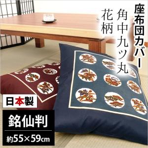 座布団カバー 銘仙判（55×59cm） 日本製 綿100％ 角中九ツ丸花柄 座ぶとんカバー｜futon