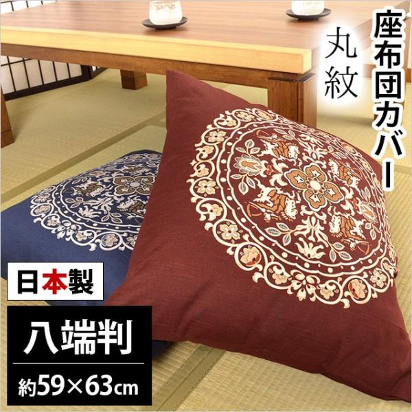 座布団カバー 八端判（59×63cm） 日本製 綿100％ 丸紋（まるもん） 座ぶとんカバー