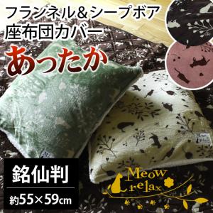 座布団カバー 銘仙判（55×59cm） 冬用 冬 ねこ柄 あったかフランネル＆シープ調ボア ざぶカバー ミャオリラ｜futon