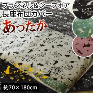 長座布団カバー 長座布団（70×180cm） ねこ柄 あったかフランネル＆シープ調ボア