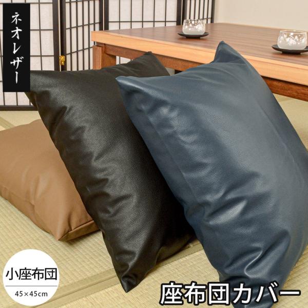 座布団カバー 小座布団（45×45cm） 日本製 レザー風 ネオレザー 座ぶとんカバー