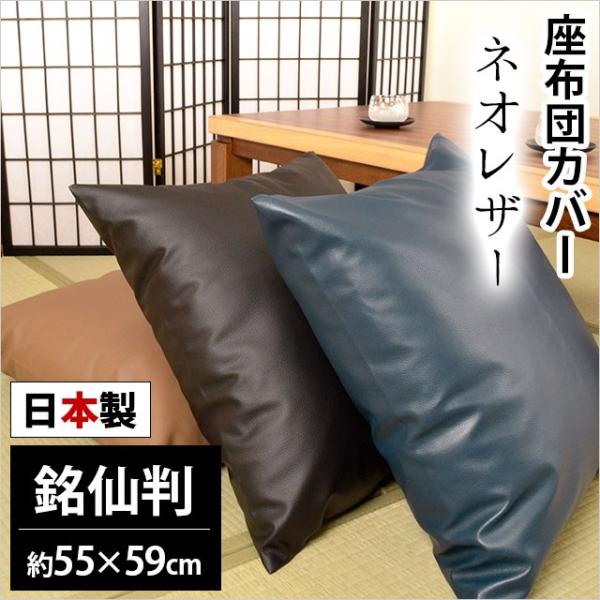 座布団カバー 銘仙判（55×59cm） 日本製 レザー風 ネオレザー 座ぶとんカバー