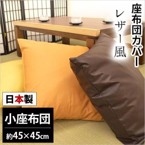 座布団カバー 小座布団（45×45cm） 日本製 レザー風 座ぶとんカバー