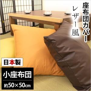 座布団カバー 小座布団（50×50cm） 日本製 レザー風 座ぶとんカバー｜futon