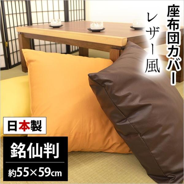 座布団カバー 銘仙判（55×59cm） 日本製 レザー風 座ぶとんカバー