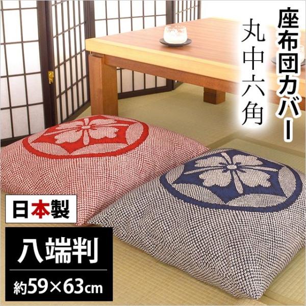 座布団カバー 八端判（59×63cm） 日本製 綿100％ 丸中六角（まるなかろっかく） 座ぶとんカ...