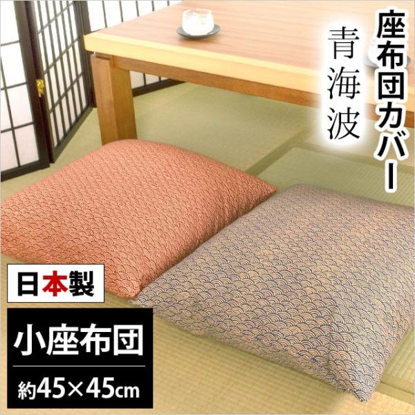 座布団カバー 小座布団（45×45cm） 日本製 綿100％ 青海波（せいがいは) 座ぶとんカバー