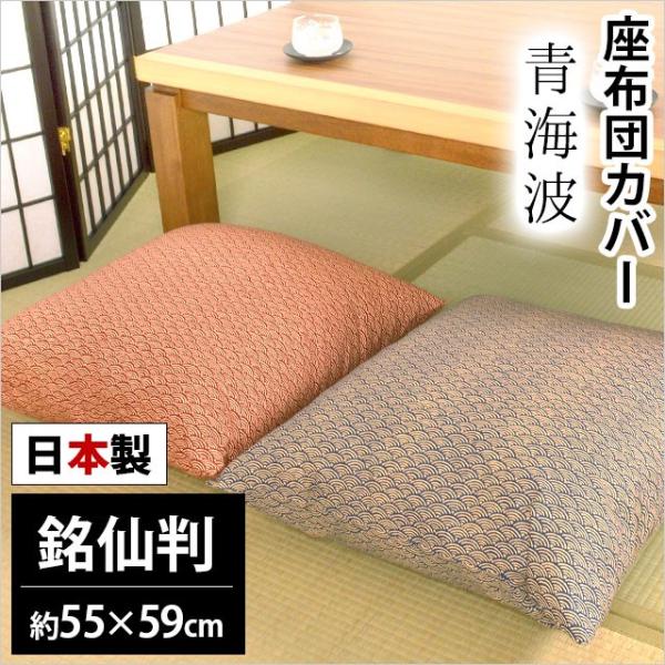 座布団カバー 銘仙判（55×59cm） 日本製 綿100％ 青海波（せいがいは) 座ぶとんカバー