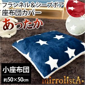 あったか座布団カバー 小座布団（50×50cm） スター柄